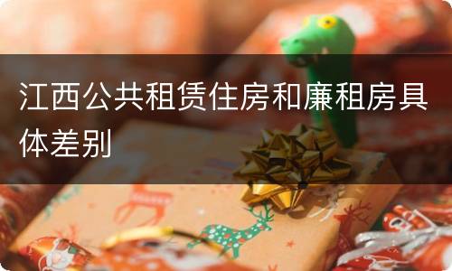 江西公共租赁住房和廉租房具体差别