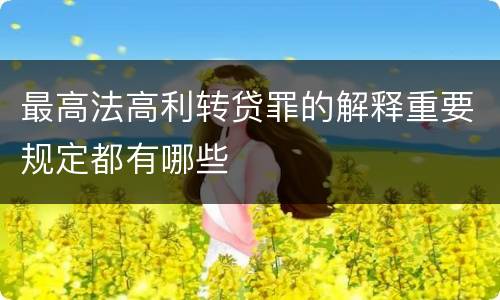 最高法高利转贷罪的解释重要规定都有哪些