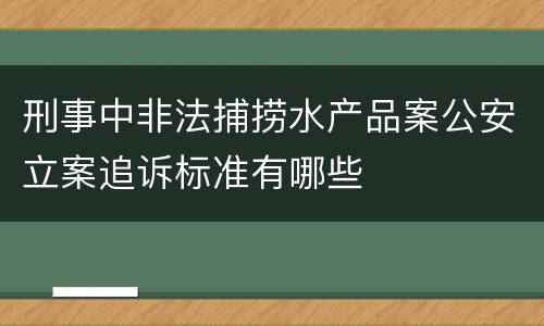 刑事中非法捕捞水产品案公安立案追诉标准有哪些