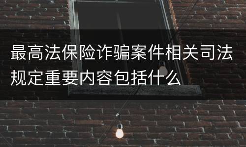 最高法保险诈骗案件相关司法规定重要内容包括什么