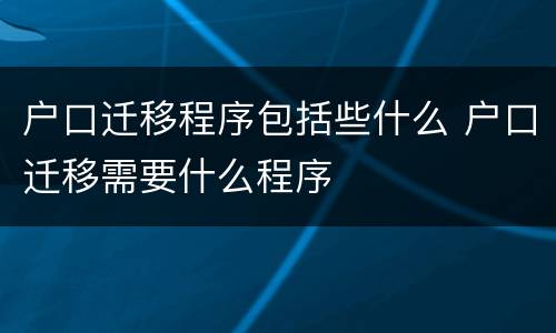 户口迁移程序包括些什么 户口迁移需要什么程序