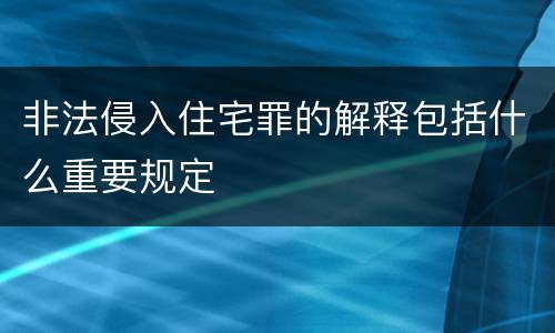 非法侵入住宅罪的解释包括什么重要规定