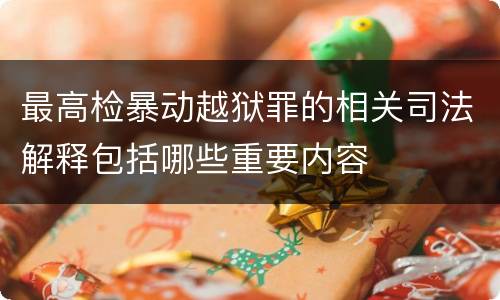 最高检暴动越狱罪的相关司法解释包括哪些重要内容