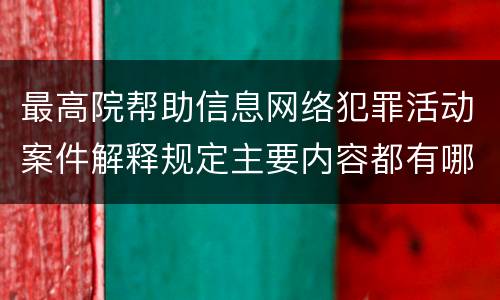 最高院帮助信息网络犯罪活动案件解释规定主要内容都有哪些