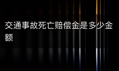 交通事故死亡赔偿金是多少金额