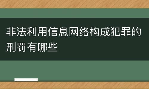 非法利用信息网络构成犯罪的刑罚有哪些