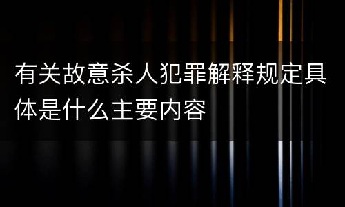 有关故意杀人犯罪解释规定具体是什么主要内容