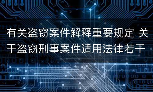 有关盗窃案件解释重要规定 关于盗窃刑事案件适用法律若干问题的解释的适用与理解