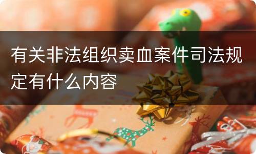 有关非法组织卖血案件司法规定有什么内容