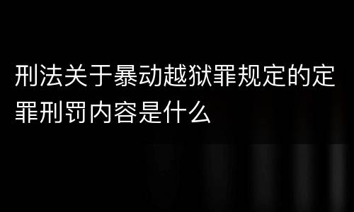 刑法关于暴动越狱罪规定的定罪刑罚内容是什么