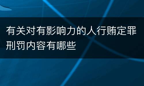 有关对有影响力的人行贿定罪刑罚内容有哪些