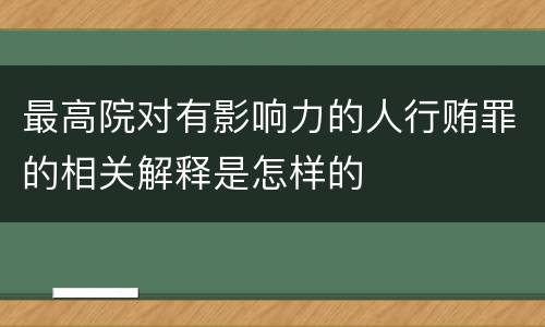 最高院对有影响力的人行贿罪的相关解释是怎样的