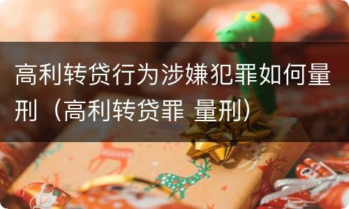 高利转贷行为涉嫌犯罪如何量刑（高利转贷罪 量刑）