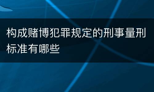 构成赌博犯罪规定的刑事量刑标准有哪些