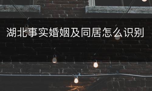 湖北事实婚姻及同居怎么识别