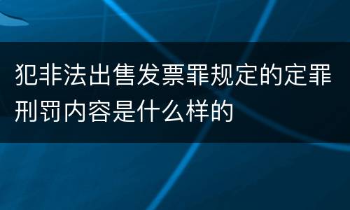 犯非法出售发票罪规定的定罪刑罚内容是什么样的