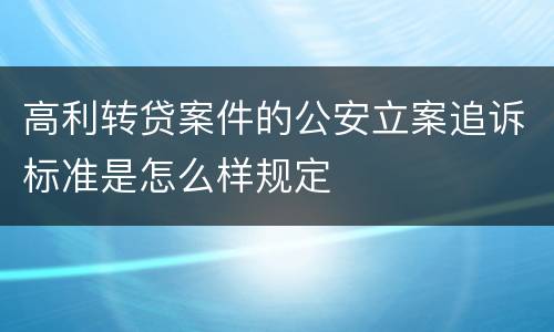 高利转贷案件的公安立案追诉标准是怎么样规定