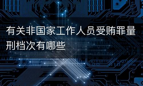 有关非国家工作人员受贿罪量刑档次有哪些