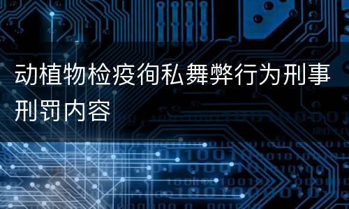 动植物检疫徇私舞弊行为刑事刑罚内容