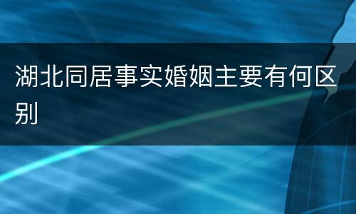 湖北同居事实婚姻主要有何区别
