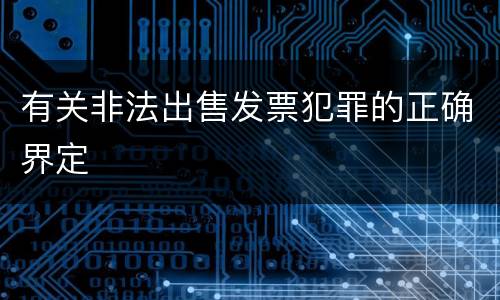 有关非法出售发票犯罪的正确界定