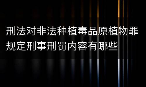 刑法对非法种植毒品原植物罪规定刑事刑罚内容有哪些