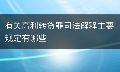 有关高利转贷罪司法解释主要规定有哪些