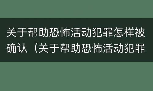 关于帮助恐怖活动犯罪怎样被确认（关于帮助恐怖活动犯罪怎样被确认立案）