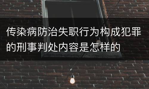 传染病防治失职行为构成犯罪的刑事判处内容是怎样的