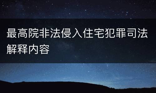 最高院非法侵入住宅犯罪司法解释内容