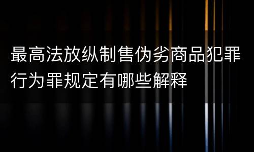 最高法放纵制售伪劣商品犯罪行为罪规定有哪些解释
