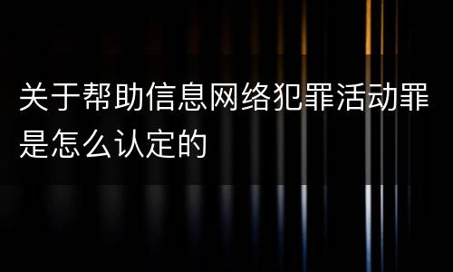 关于帮助信息网络犯罪活动罪是怎么认定的