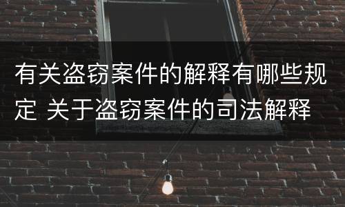 有关盗窃案件的解释有哪些规定 关于盗窃案件的司法解释