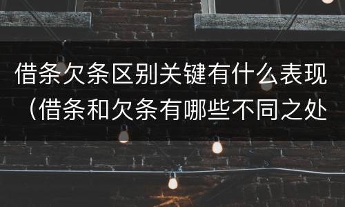 借条欠条区别关键有什么表现（借条和欠条有哪些不同之处）