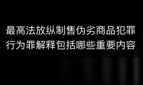 最高法放纵制售伪劣商品犯罪行为罪解释包括哪些重要内容