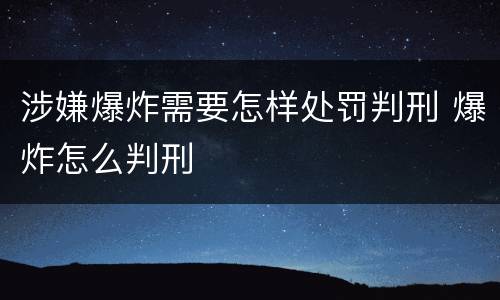 涉嫌爆炸需要怎样处罚判刑 爆炸怎么判刑