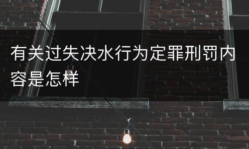 有关过失决水行为定罪刑罚内容是怎样