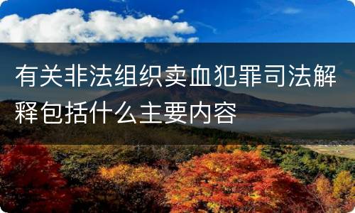 有关非法组织卖血犯罪司法解释包括什么主要内容