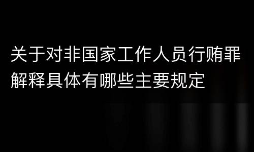 关于对非国家工作人员行贿罪解释具体有哪些主要规定