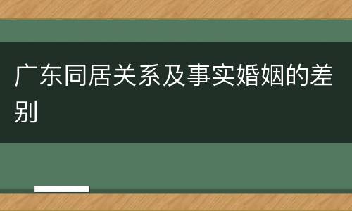 广东同居关系及事实婚姻的差别