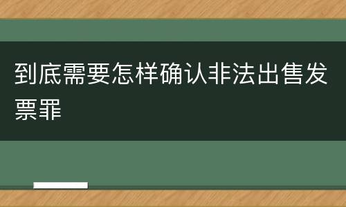 到底需要怎样确认非法出售发票罪