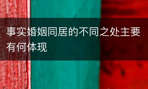 事实婚姻同居的不同之处主要有何体现