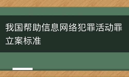 我国帮助信息网络犯罪活动罪立案标准