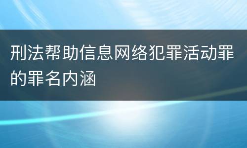 刑法帮助信息网络犯罪活动罪的罪名内涵