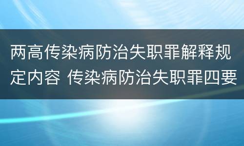 两高传染病防治失职罪解释规定内容 传染病防治失职罪四要件