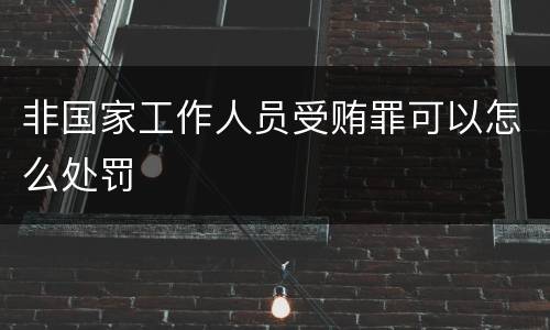 非国家工作人员受贿罪可以怎么处罚