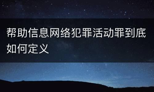 帮助信息网络犯罪活动罪到底如何定义