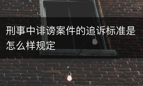 刑事中诽谤案件的追诉标准是怎么样规定