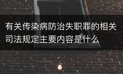 有关传染病防治失职罪的相关司法规定主要内容是什么