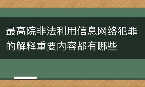 最高院非法利用信息网络犯罪的解释重要内容都有哪些